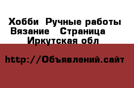 Хобби. Ручные работы Вязание - Страница 2 . Иркутская обл.